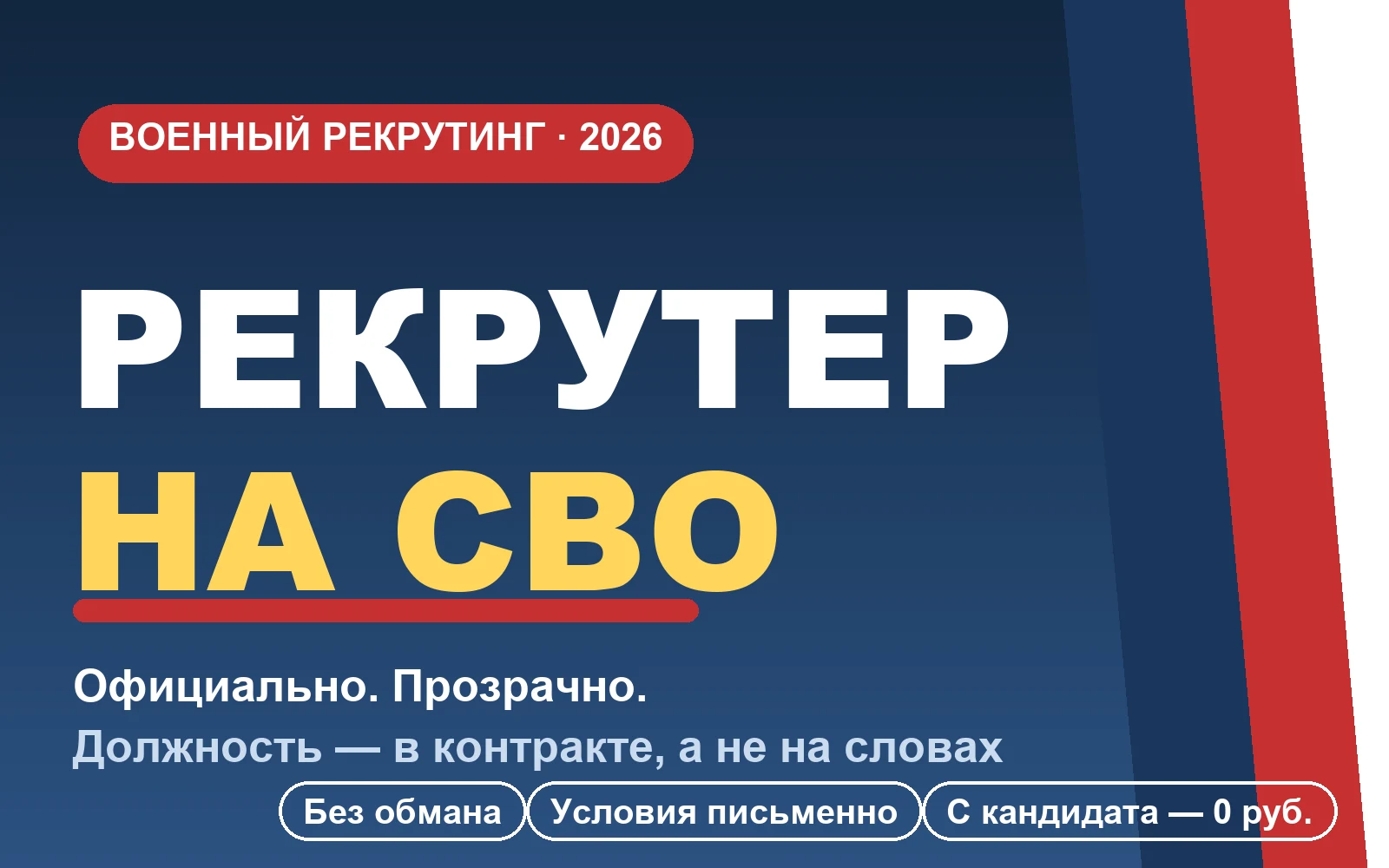Рекрутер на СВО 2026 — официальный рекрутинг на контракт, честные условия без обмана