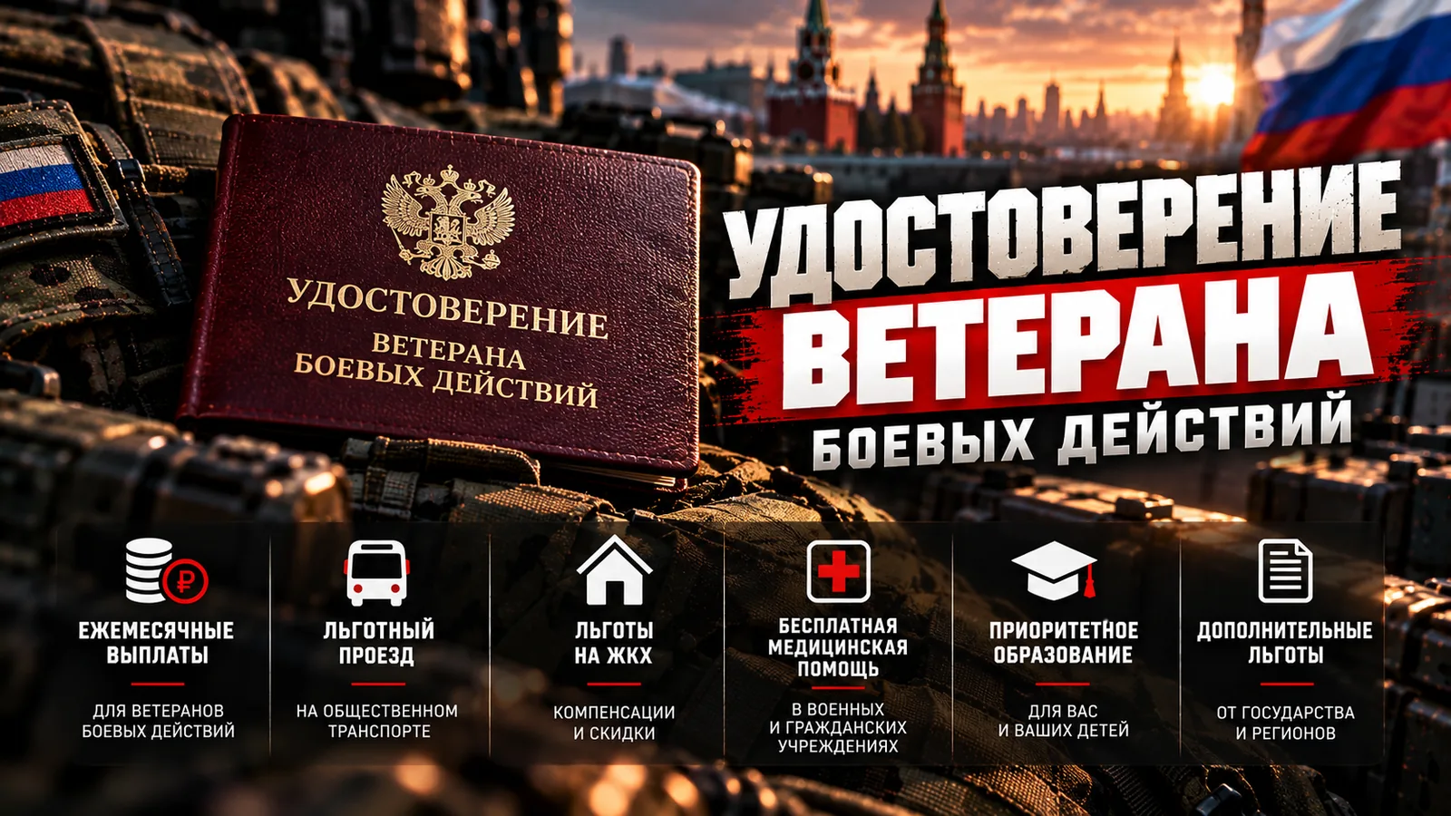 Удостоверение ветерана боевых действий — основание налоговых льгот участникам СВО в 2026 году